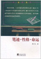 笔迹·性格·命运