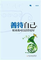 善待自己