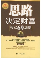 思路决定财富：智富69法