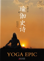 瑜伽史诗