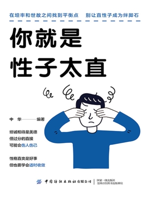 你就是性子太直