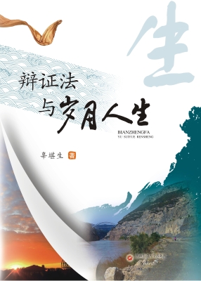 辩证法与岁月人生