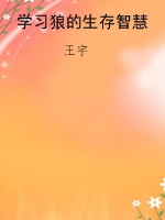 学习狼的生存智慧
