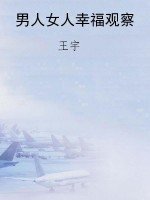 男人女人幸福观察