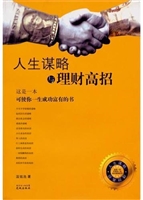人生谋略与理财高招