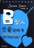 B型人恋爱说明书