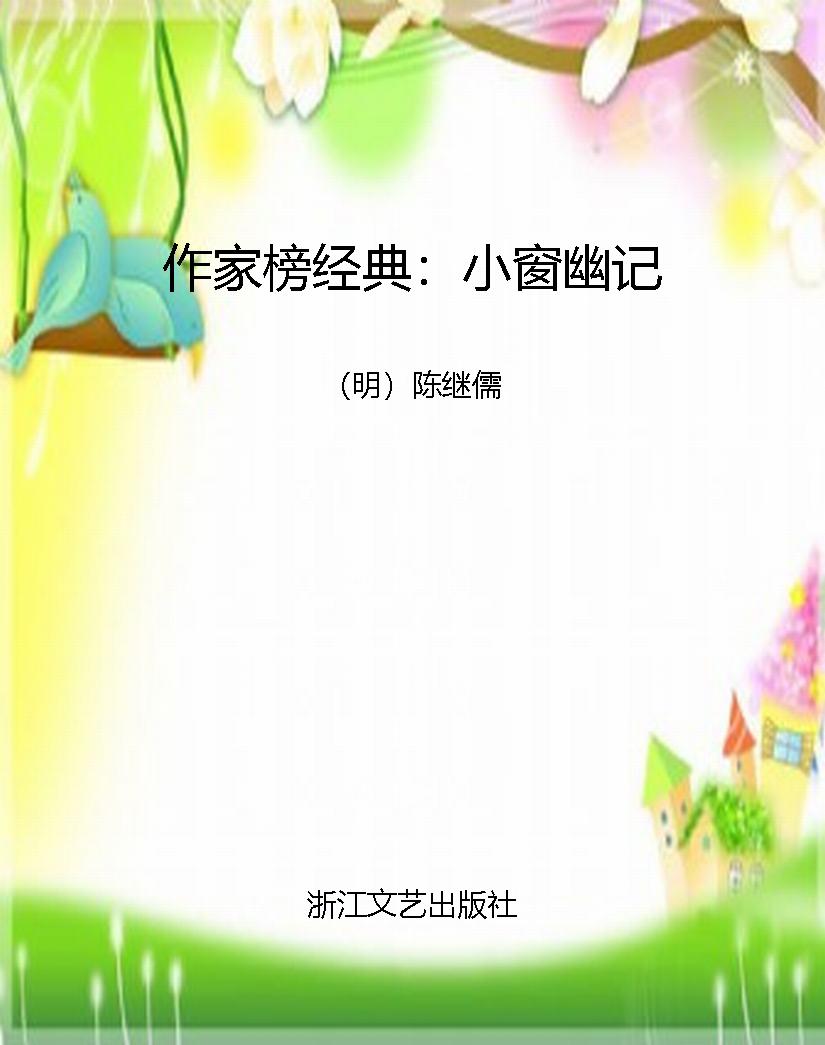 作家榜经典：小窗幽记