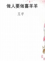 做人要做喜羊羊