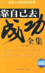 靠自己去成功全集