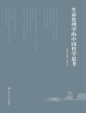 生命伦理学的中国哲学