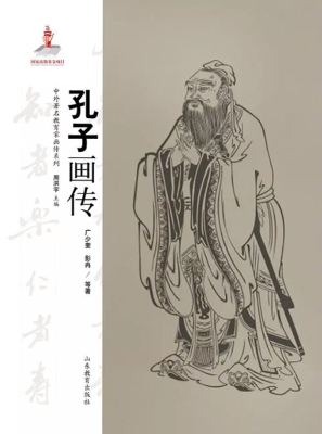 孔子画传