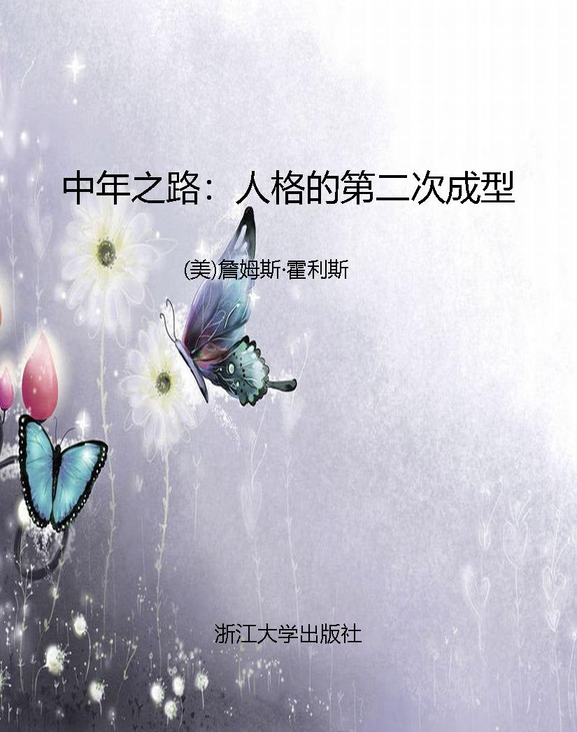 中年之路：人格的第二次
