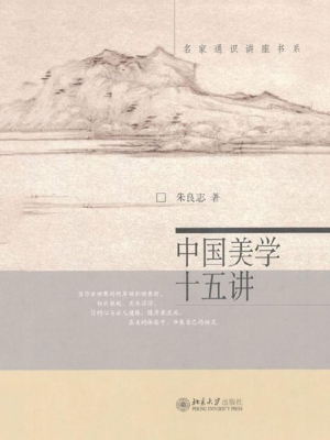 中国美学十五讲