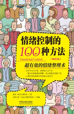 情绪控制的100种方法
