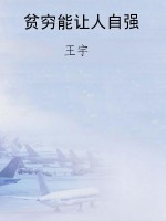贫穷能让人自强