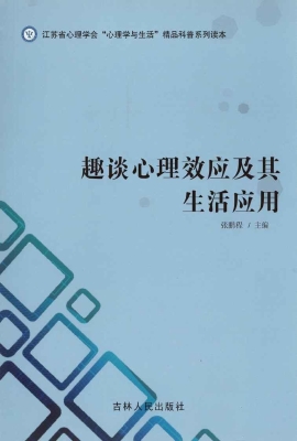 趣谈心理效应及其生活