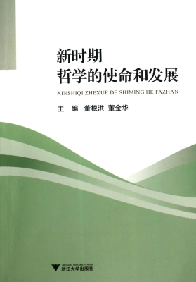 新时期哲学的使命和发