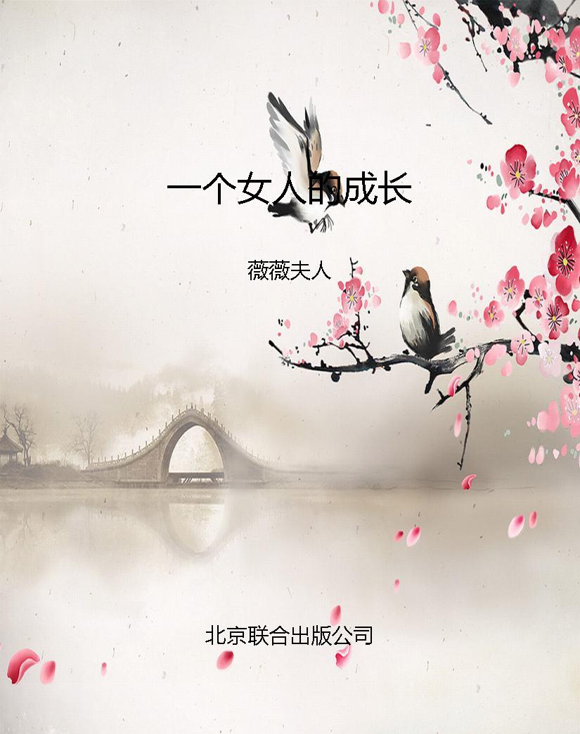 一个女人的成长