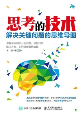 思考的技术——解决关