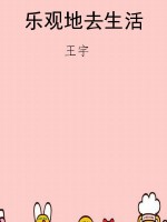 乐观地去生活