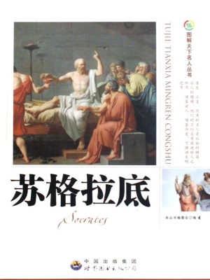 苏格拉底