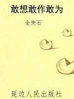 敢想敢作敢为