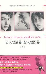 男人要放养女人要圈养