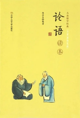 《论语》读本