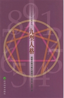 九型人格