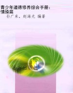 青少年道德修养综合手