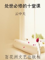 处世必修的十堂课