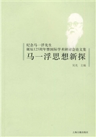 马一浮思想新探——纪
