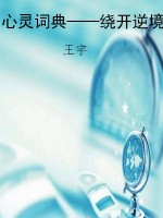 心灵词典——绕开逆境