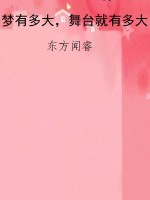 梦有多大，舞台就有多大
