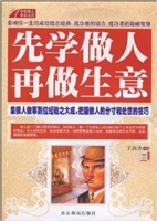 先学做人再做生意