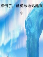 摔倒了，就勇敢地站起来
