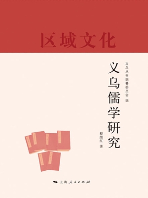 义乌儒学研究