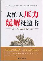 大忙人压力缓解枕边书