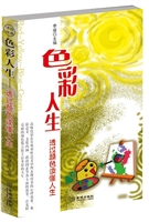色彩人生