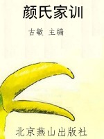 颜氏家训