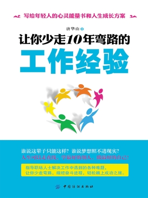 让你少走10年弯路的工