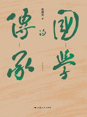 国学的传承——从国学