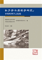 朱子学与退溪学研究：中