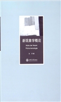 新现象学概论