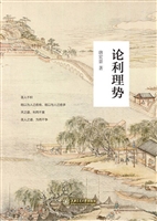 论利理势