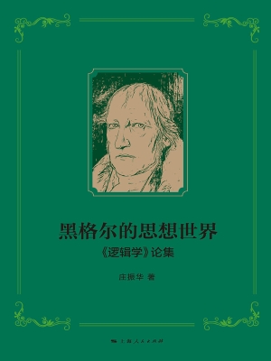 黑格尔的思想世界——