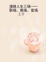 演绎人生三场——职场