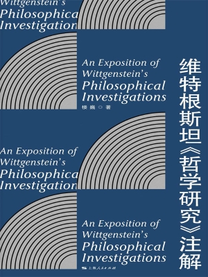 维特根斯坦《哲学研究