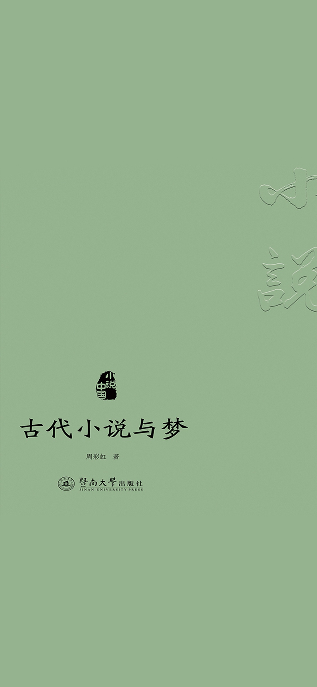 小说中国·古代小说与