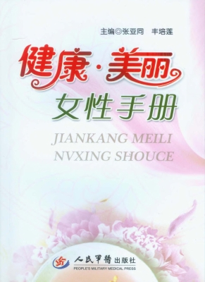 健康·美丽·女性手册